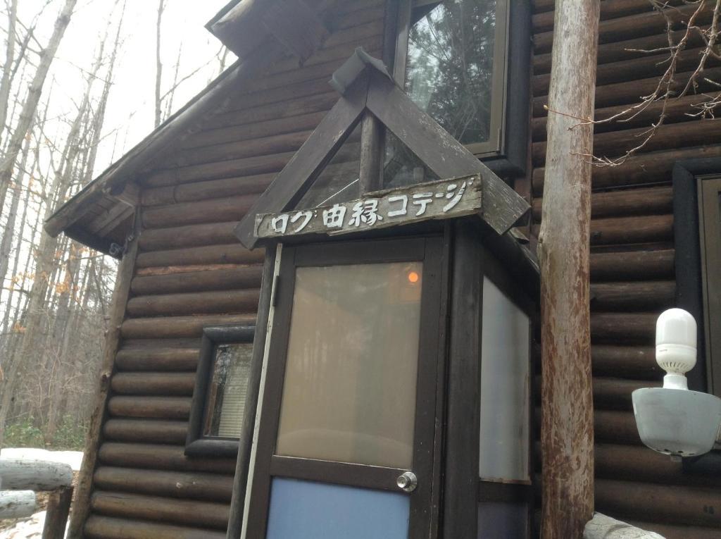 Villa Log Yukari à NakaNakafurano Chambre photo